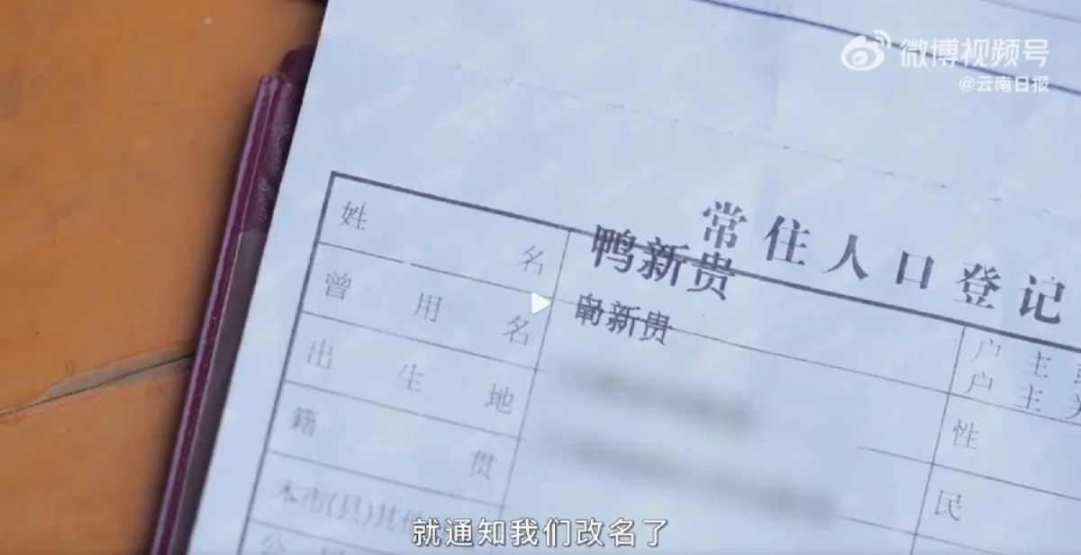姓氏太罕见 云南一村集体改姓“鸭”