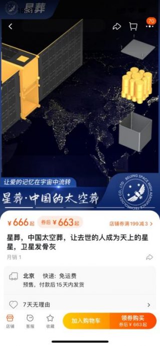 拚图已签)淘宝商家清明推出太空葬服务:卫星可带骨灰上太空 最低5万元人民币