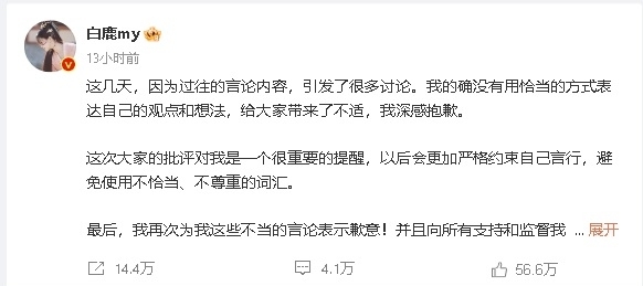 白鹿自称“小母狗” 网轰没文化急道歉