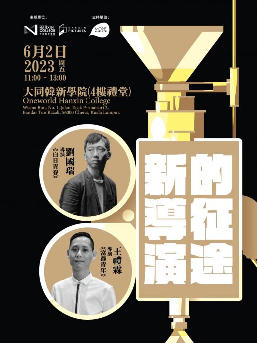 台马中文电影交流会 刘国瑞王礼霖分享新导演征途