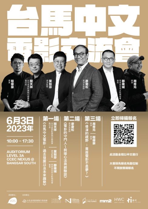台马中文电影交流会下月举行 影人分享两地电影交流