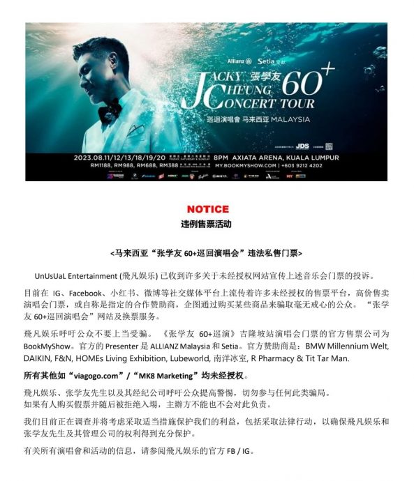 张学友门票违法广告猖獗 主办方报警