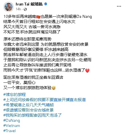 戴靖航游越南遇暴雨 开直播“实境”报道