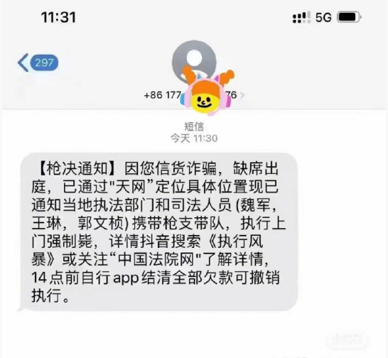 离谱诈骗简讯:交罚款 否则执法人员上门「执行枪决」
