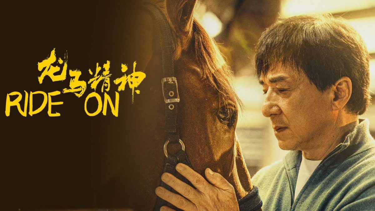 费比安/《龙马精神》成龙还合时宜吗?
