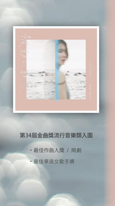 金曲奖入围|戴佩妮争歌后 周杰伦只入围1项