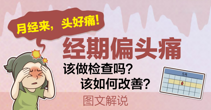 照护线上 / 月经来，偏头痛头好痛！该做检查吗？该如何改善？