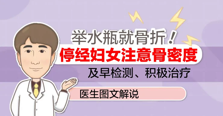 举水瓶就骨折！停经妇女注意骨密度