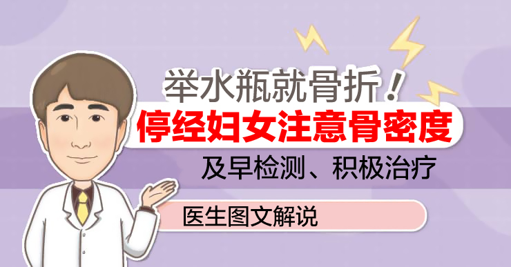 举水瓶就骨折!停经妇女注意骨密度
