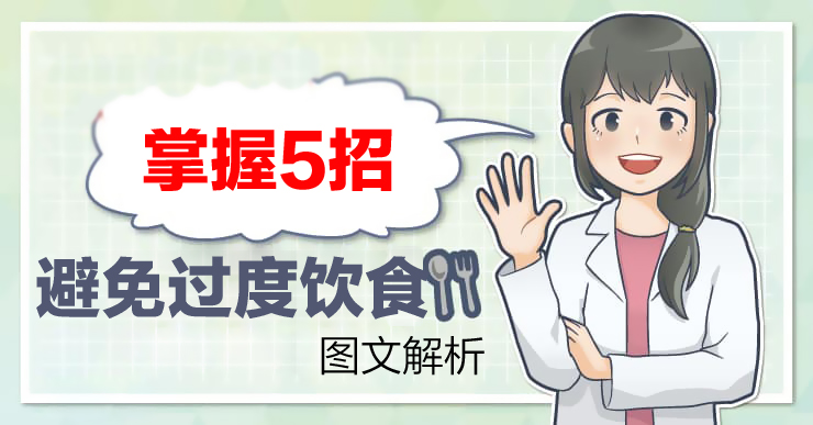 外科专科医生白映俞/为什么会过度饮食?5招避免过度饮食