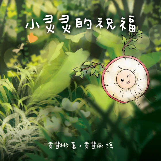 第一届马佛青绘本创作比赛3绘本出版了！从绘本中学习生活真善美