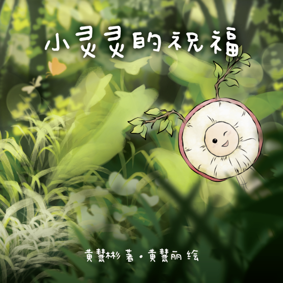 第一届马佛青绘本创作比赛3绘本出版了!从绘本中学习生活真善美