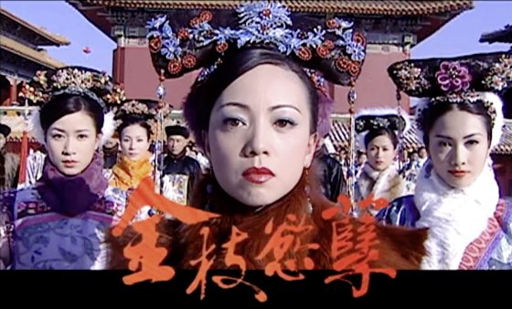 【戏说戏剧/01】宫斗剧,看一场女人的战争