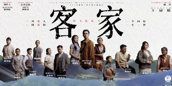 唤起人们的回忆情感 集体戏中对话──“TEAM聚团”舞台剧《客家》