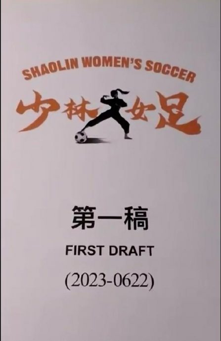 星爷《少林女足》全球招募 大马艺人竞相自荐求出线