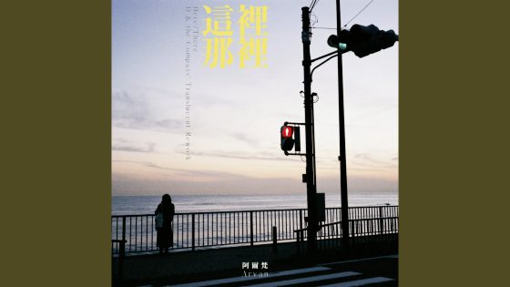 林佚/ARVAN阿尔梵 x mü-nest厂牌──音乐企划:Part 1