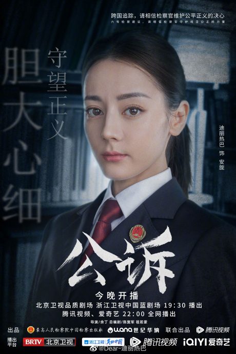 迪丽热巴太美演检察官挨批不适合 粉丝力挺:漂亮不是罪