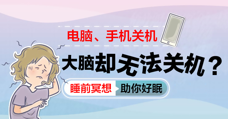 照护线上-外科专科医生白映俞-电脑、手机关机，大脑却无法关机？