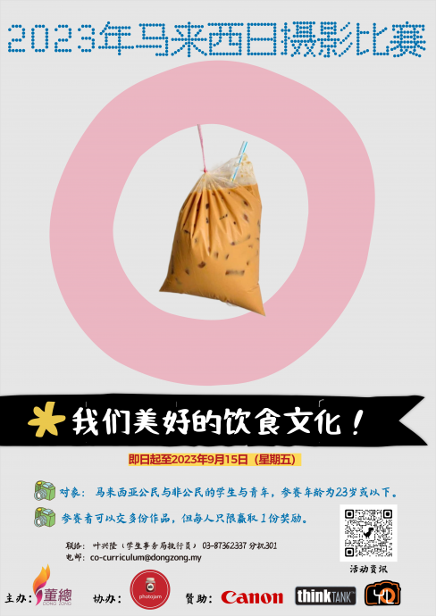 2023 年马来西亚日摄影比赛 “我们美好的饮食文化!”