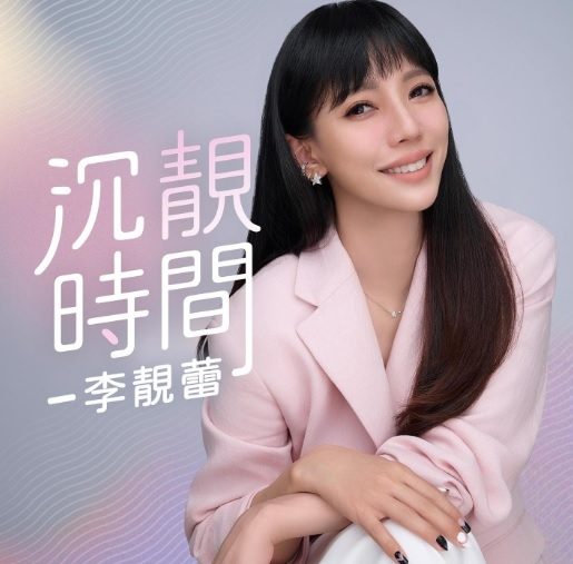 李靓蕾退出王力宏公司 谈黑人性骚扰站队郭源元