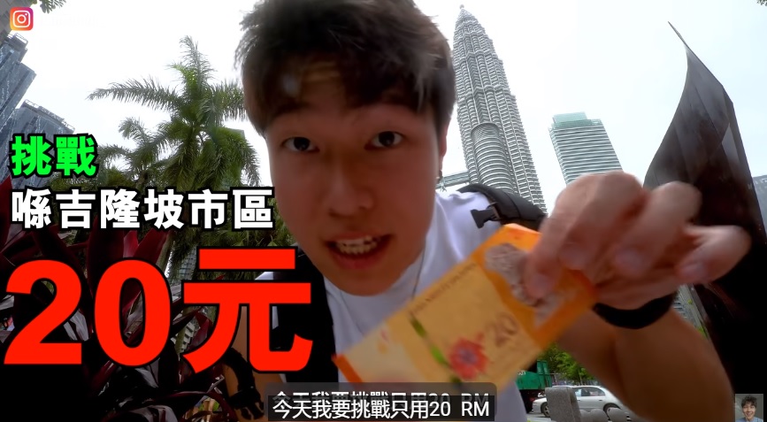 视频|成功挑战在KL一天花RM20 港旅人:大马处处人情味