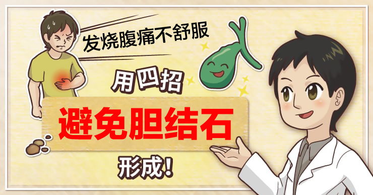 外科专科医生白映俞/4招避免胆结石形成
