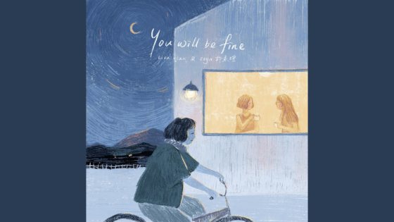 林佚/Eiva林丽谦〈You will be fine〉每个人都有自我治愈的能力