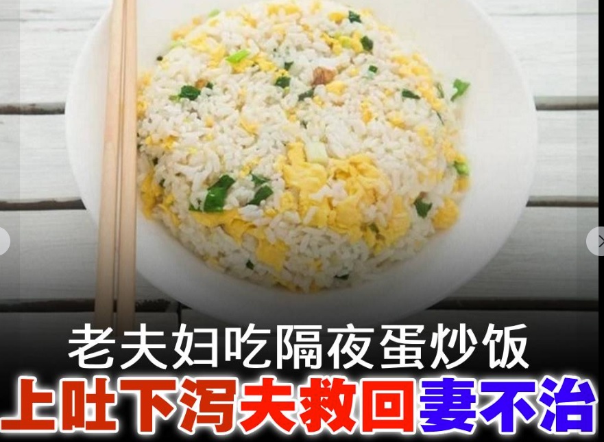 隔夜蛋炒饭为何致命?营养师揭原因 援4招防吃出祸