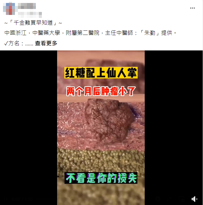(求真)仙人掌配红糖治癌症?仍需深入研究