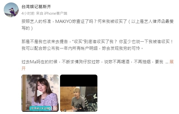 Makiyo抖要爆料又被收买 葛斯齐怒算旧账喊告