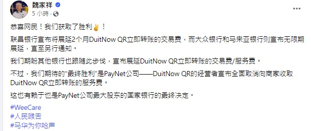 3银行表明DuitNow免收费 魏家祥恭喜网民取胜 “现在看国行了!”