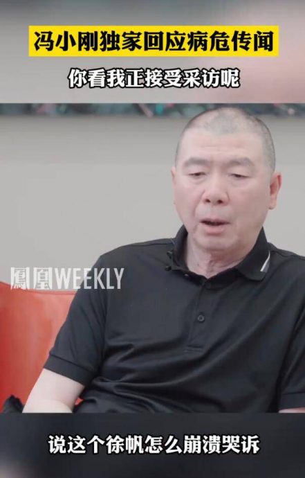 冯小刚惊传重病命危 本人露脸:正接受采访!