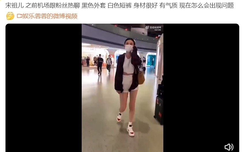 宋祖儿涉逃税现身机场 被围堵忙打电话面露惊恐