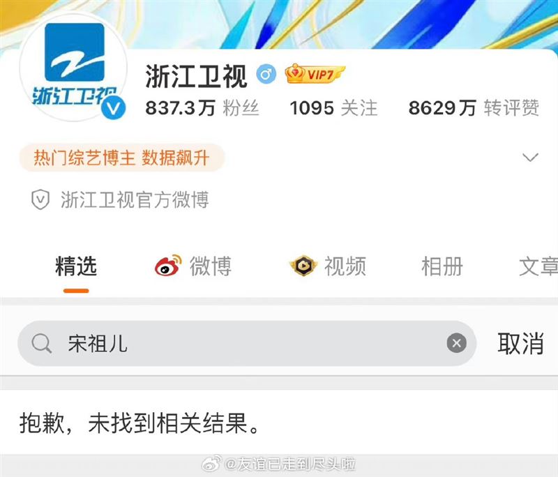 宋祖儿逃漏税恐走上封杀流程 5卫视电视台删除相关内容“查无此人”
