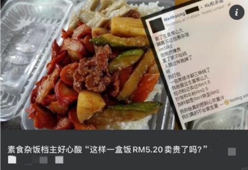 1菜1素料杂饭RM4.50被嫌贵 小贩儿子贴图“大家评评理”