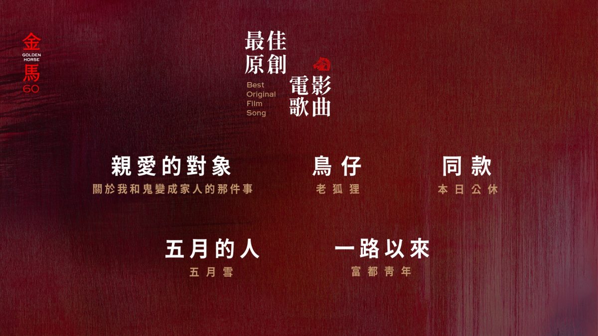 金马60|黄淑惠双入围最佳原创电影歌曲 《五月的人》被张吉安改到险放弃