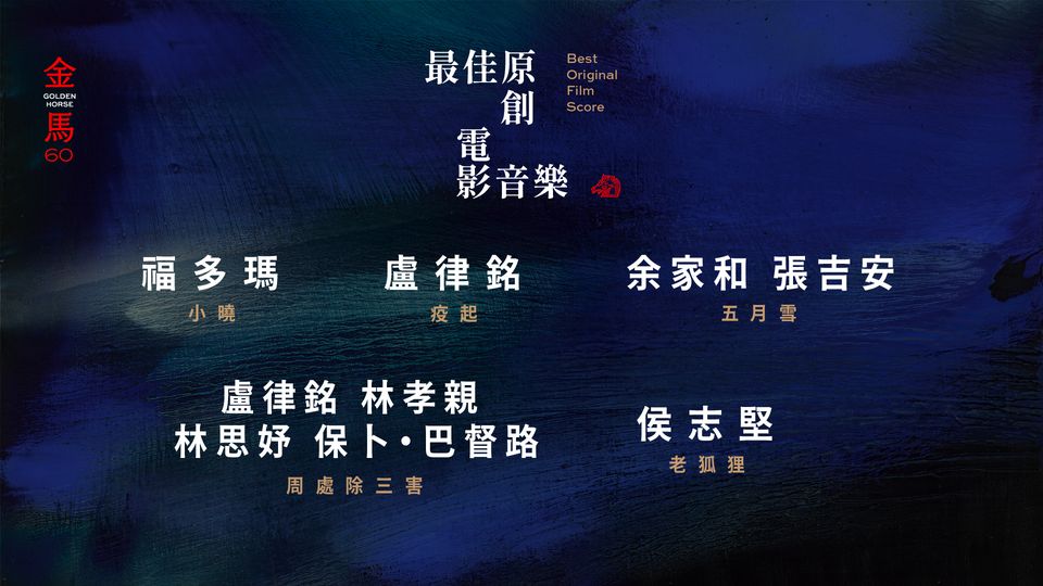 金马60|黄淑惠双入围最佳原创电影歌曲 《五月的人》被张吉安改到险放弃