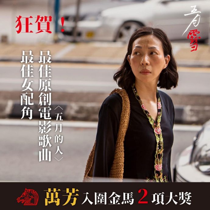 金马60|黄淑惠双入围最佳原创电影歌曲 《五月的人》被张吉安改到险放弃