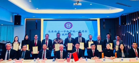 马来西亚一中和统会新届理事会正式就职 古润金:坚守一中原则,与中国统促会携手促进两岸和平发展
