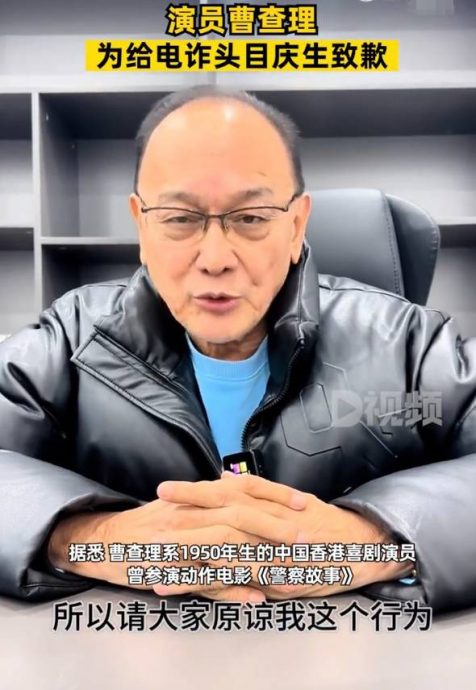 为诈骗集团首脑祝寿 曹查理哽咽道歉:为了钱