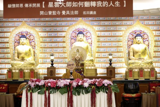 佛光山开山寮监寺觉具法师/那些年星云大师教会我的事……