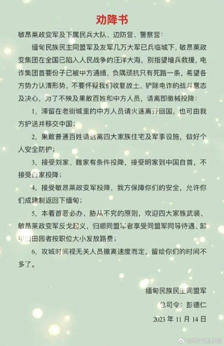 缅甸同盟军发出《劝降书》 电骗四大家族“待遇”不同