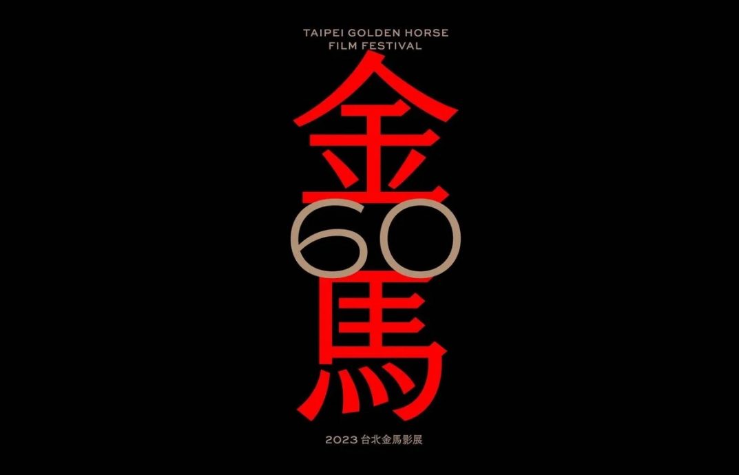 金马60 | 完整得奖名单(即时更新)