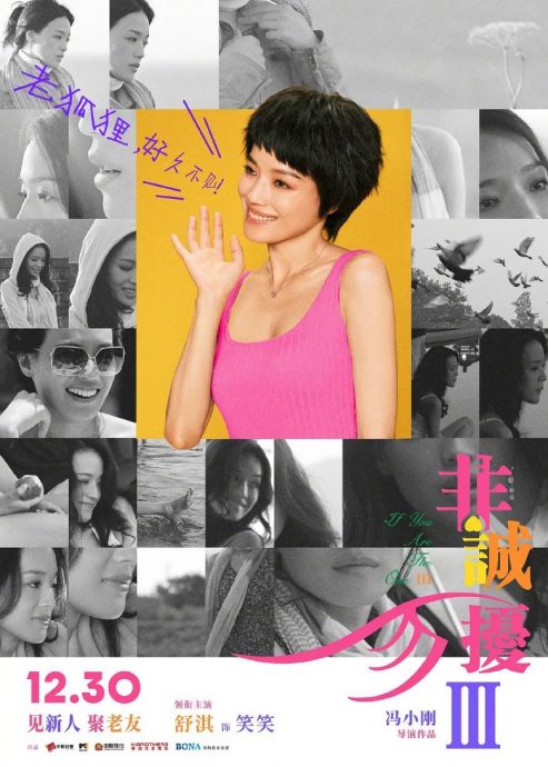 《非诚勿扰3》票房惨淡 舒淇被嫌老!