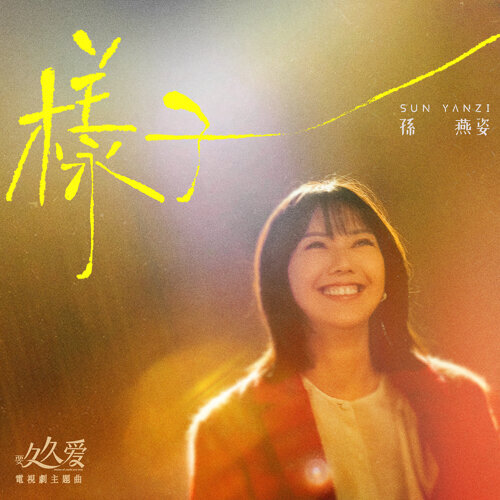 亲妹断绝关系后首发声 孙燕姿:勿忘青春模样