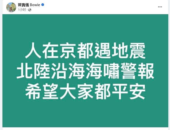 曾宝仪京都遇日本7.6强震 火速发文报平安