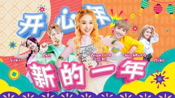 林佚/多元曲风走出自己的路──浅谈2024本地新年歌市场