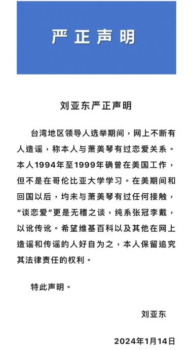 萧美琴在美国与大陆汉情变才反中? 大陆前《科技日报》总编辑刘亚东痛斥谣言