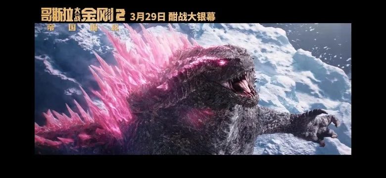 陈法拉《哥斯拉》预告 闪现1秒惹热议