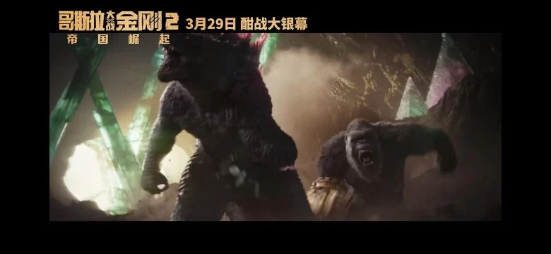 陈法拉《哥斯拉》预告 闪现1秒惹热议